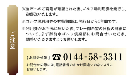 E03 御前水ゴルフ倶楽部 ゴルフ場利用券 15,000円分　T042-FT07 体験 チケット