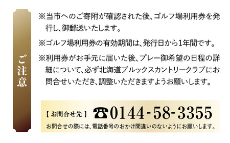 E06 北海道ブルックスカントリークラブ ゴルフ場利用券 15,000円分　T042-FT10 体験 チケット