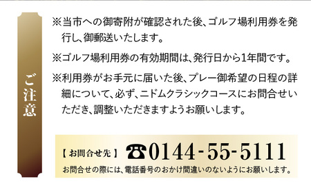 E07 【 平日限定 】ニドムクラシックコース ゴルフ場利用券（ セルフプレー ） 15,000円分 T042-FT11 体験 チケット