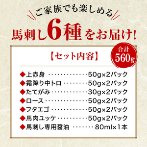 馬刺し 6種 食べ比べ 計560g 赤身 霜降り 中トロ ユッケ たてがみ ふたえご ロース 専用醤油 ブロック 冷凍 生食用 プレゼント 贈り物 内祝い