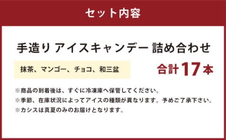 近藤製飴本舗 手造りアイスキャンデー 80ml×17本