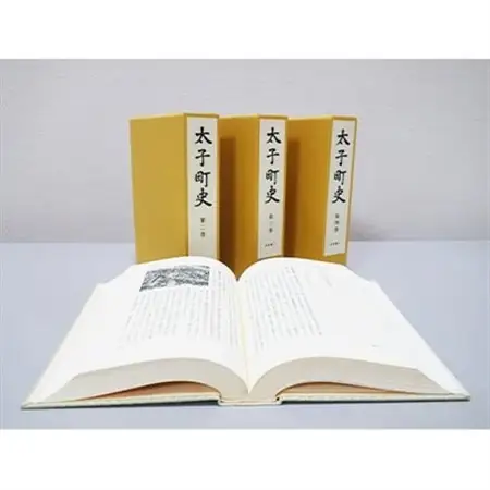 太子町　町史　全巻セット(4巻)【1116472】