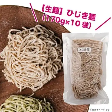 【生麺】もちもち触感のひじき麺10食セット【配送不可地域：離島】【1387638】