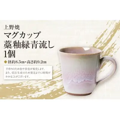 Z28-04 寄附額改定↓↓ 上野焼マグカップ（藁釉緑青流し） マグカップ
