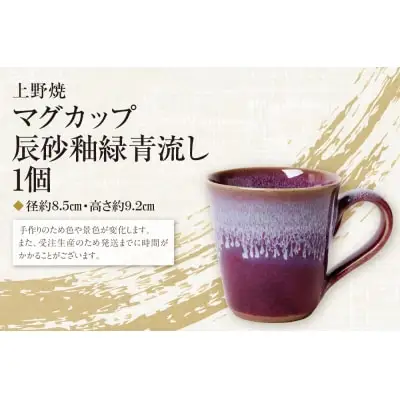 Z28-05 寄附額改定↓↓ 上野焼マグカップ（辰砂釉緑青流し） マグカップ