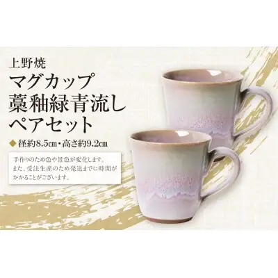 Z28-09 寄附額改定↓↓ 上野焼マグカップ（藁釉緑青流し）ペアセット マグカップ