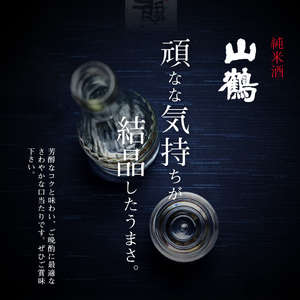 山鶴　純米酒 1.8L お酒 酒 アルコール 純米酒 山鶴 1.8L 1本 瓶 一升瓶 吟醸酒 やや辛口 常温 冷酒 熱燗 和食 洋食 中華 晩酌 芳醇 コク 旨味 生駒の銘酒 家飲み 宅飲み 飲料 お取り寄せ 中本酒造 奈良県 生駒市 送料無料