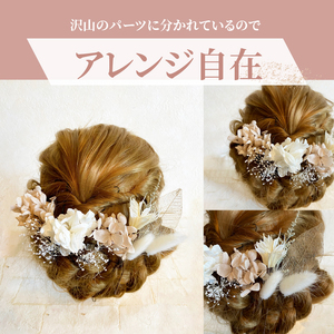 成人式　結婚式　髪飾り「結」ベージュ系 長期間楽しめる！ 髪飾り ヘアアクセ ヘア アクセサリー 成人式 卒業式 入学式 結婚式 和装 洋装 花 プリザーブドフラワー ドライフラワー アジサイ かすみ草 結 ベージュ 晴れの日 華やか ヘッドパーツ 送料無料 お取り寄せ 生駒市