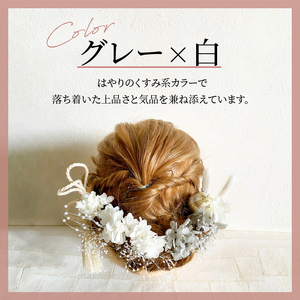 成人式　結婚式　髪飾り「泉」グレー系 髪飾り ヘアアクセ ヘア アクセサリー 成人式 卒業式 入学式 結婚式 和装 洋装 花 プリザーブドフラワー ドライフラワー アジサイ かすみ草 泉 グレー 白 くすみ系カラー 晴れの日 華やか ヘッドパーツ 送料無料 お取り寄せ 生駒市