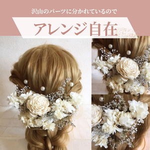 成人式　結婚式　髪飾り「望」 自然の美しさを楽しめる ヘア アクセサリー 髪飾り ｢望｣ 成人式 卒業式 入学式 結婚式 和装 洋装 花 プリザーブドフラワー ドライフラワー アジサイ かすみ草 ソラフラワー オフホワイト 晴れの日 華やか ヘッドパーツ 生駒市 送料無料