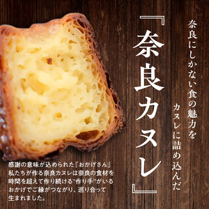 奈良のカヌレ「おかげさん」8個入り　8種類 × 各1個 セット 計8個 カヌレ おかげさん きな粉 五ヶ谷生姜 やまとみどり 米粉 柿 清酒 ひよしゆず ザジカヌレ 奈良県 生駒市 スイーツ デザート おやつ お菓子 焼き菓子 冷凍 お取り寄せ 送料無料