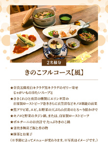 きのこ料理　創士庵　きのこのフルコース【風】（２名様分のお食事券） 創士庵のきのこ料理 お食事券 2名様分 きのこ フルコース きのこ料理 奈良五條産 白キクラゲ 黒キクラゲ エリンギ茸 舞茸 季節 メニュー 隠れ家 料理研究家 専門店 お祝い コース料理 料理 券 チケット 記念日 食事 ランチ ディナー 要予約 奈良県 生駒市