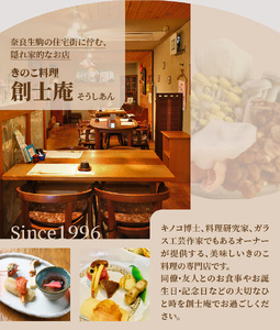 きのこ料理　創士庵　３，０００円分のお食事券 お食事券 券 チケット 料理 不思議なパワー キノコ 食事会 会席 ギフト 贈り物 記念日 結婚祝い 誕生日 お祝い 還暦祝い グルメ 食事 専門店 ランチ ディナー 送料無料