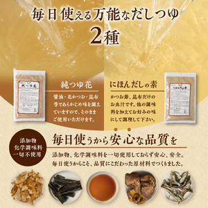 忙しい主婦の味方　だしつゆ詰め合わせ（純つゆ花200g、にほんだし200g） 忙しい主婦の味方 だし つゆ セット 純つゆ花 にほんだしの素 200g 詰め合わせ だしの素 万能調味料 無添加 調味料 うどんつゆ かつお節 昆布 おでん 鍋 茶碗蒸し 味噌汁 おひたし 奈良県 生駒市 送料無料