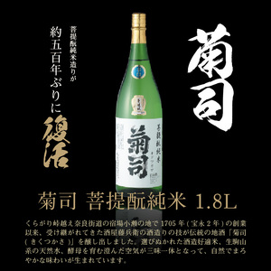 菊司　菩提酛純米　1.8L 伝統の地酒 菊司 菩提もと純米 1.8L 1本 アルコール 度数 15％ 地酒 食中酒 まろやかな味わい 贈り物 お取り寄せ お酒 アルコール飲料 晩酌 菊司醸造株式会社 奈良県 生駒市 送料無料