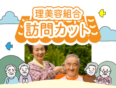 理美容組合 訪問カット 訪問 訪問カット 理美容 サービス チケット 奈良県 生駒市 送料無料