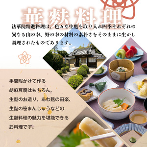 長弓寺法華院 精進料理B「華麩料理」 2名様分 お食事券 長弓寺法華院 精進料理 B 華麩料理 2名様分 券 チケット 事前予約 料理 食事 生麩 麩 生麩料理 山の幸 野の幸 素朴 グルメ デート 食事会 記念日 結婚祝い 誕生日 お祝い 還暦祝い グルメ 送料無料
