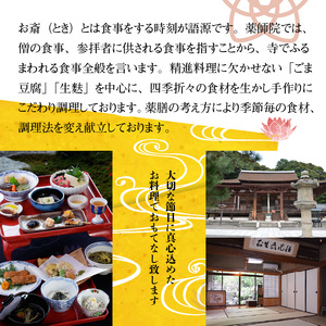 長弓寺薬師院　精進料理「お斎（とき）」2名様分 お食事券 お斎 とき 精進料理 四季折々 奈良県 生駒市 送料無料