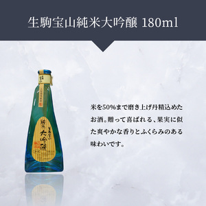 純米酒3本セット 純米大吟醸180ml 純米吟醸300ml 嬉長純米酒300ml 酒 純米酒 3本 セット こだわり 純米酒セット 純米大吟醸 純米吟醸 生駒宝山 嬉長純米酒 お酒 フルーティ 芳醇 辛口 名酒 米 日本酒 銘酒 美酒 老舗 上田酒造株式会社 お取り寄せ 飲料 飲み物 上田酒造株式会社 奈良県 生駒市 送料無料