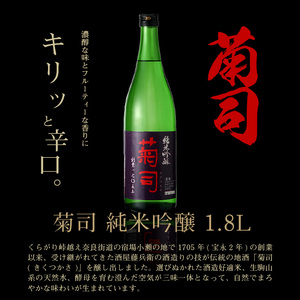 菊司　純米吟醸　1.8L 濃醇な味とフルーティーな香り 菊司 純米吟醸 1.8L 1本 アルコール 度数 15％ 辛口 食中酒 酒造好適米 高度精白 醸造 贈り物 お取り寄せ お酒 晩酌 菊司醸造株式会社 奈良県 生駒市 送料無料