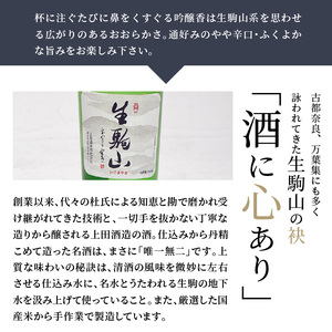 吟醸酒　生駒山　720ml　吟醸酒 生駒山 720ml やや辛口 老舗 上田酒造 名酒 日本酒 アルコール 通 こだわり フルーティー 山田錦 100％ お酒 酒 誕生日 プレゼント 贈り物 お祝い 人気 ギフト お土産 国産 上田酒造株式会社 送料無料