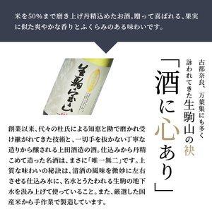生駒宝山純米大吟醸　1.8L 純米 大吟醸 生駒宝山 1800ml 老舗 上田酒造 名酒 日本酒 アルコール こだわり フルーティー 吟醸香 厳選 山田錦 100％ お酒 酒 誕生日 プレゼント 贈り物 お祝い 人気 ギフト お土産 国産 上田酒造株式会社 送料無料