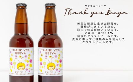 サンキュービーヤ 330ml×6本 | クラフトビール 地ビール 【ななくさナノブルワリー】