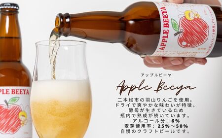 アップルビーヤ 330ml 6本詰め合わせ | クラフトビール 地ビール【ななくさナノブルワリー】