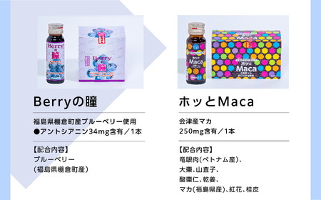 清涼飲料水1ヶ月セット「黄金人参30本」「Berryの瞳30本」「ホッとMaca30本」【道の駅「安達」智恵子の里】