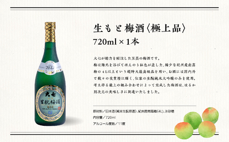 《2026年11月下旬以降順次発送》大七酒造 梅酒飲み比べセット「生もと梅酒 極上品720ml」「生もと梅酒300ml」「生もと梅酒シルキースパークリング300ml」合計3本【道の駅「安達」智恵子の里】