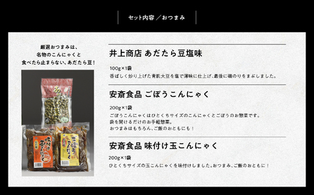 厳選詰め合わせセット 4蔵「日本酒1800ml×4種」「あだたら豆塩味1袋」「ごぼうこんにゃく1袋」「味付け玉こんにゃく1袋」【道の駅「安達」智恵子の里】