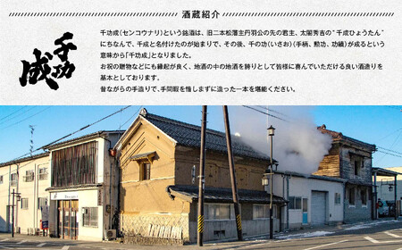 檜物屋酒造 千功成 純米酒 1800ml×1本【道の駅「安達」智恵子の里】