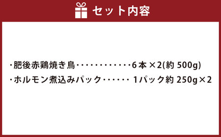 焼き鳥 (肥後赤鶏) ６本×2(約500g) と ホルモン 約250g×2パック 合計約1kg セット 焼鳥 やきとり ヤキトリ 鶏 豚