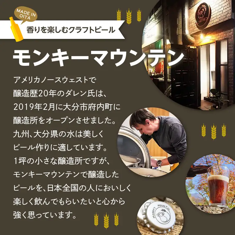 【父の日ギフト】 モンキーマウンテン クラフトビール 6種飲み比べセット ≪6月21日お届け≫ H01002-C