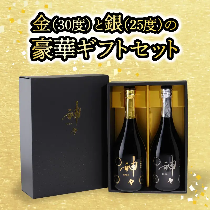 【父の日ギフト】 大分麦焼酎 神々 金・銀2本セット 温泉水で作ったお酒 ≪6月21日お届け≫ H03004-C