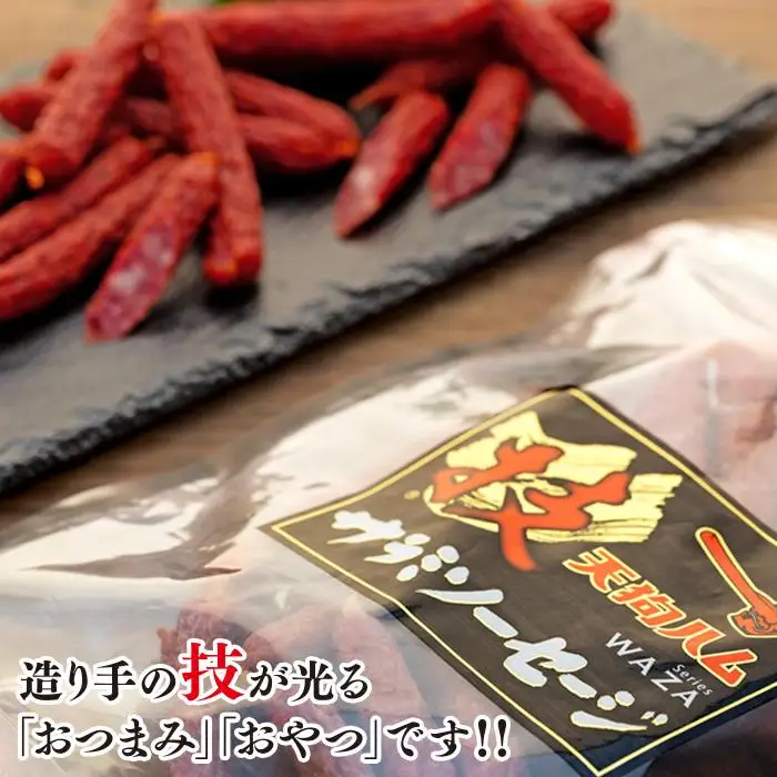 【天狗ハム】おつまみサラミセット