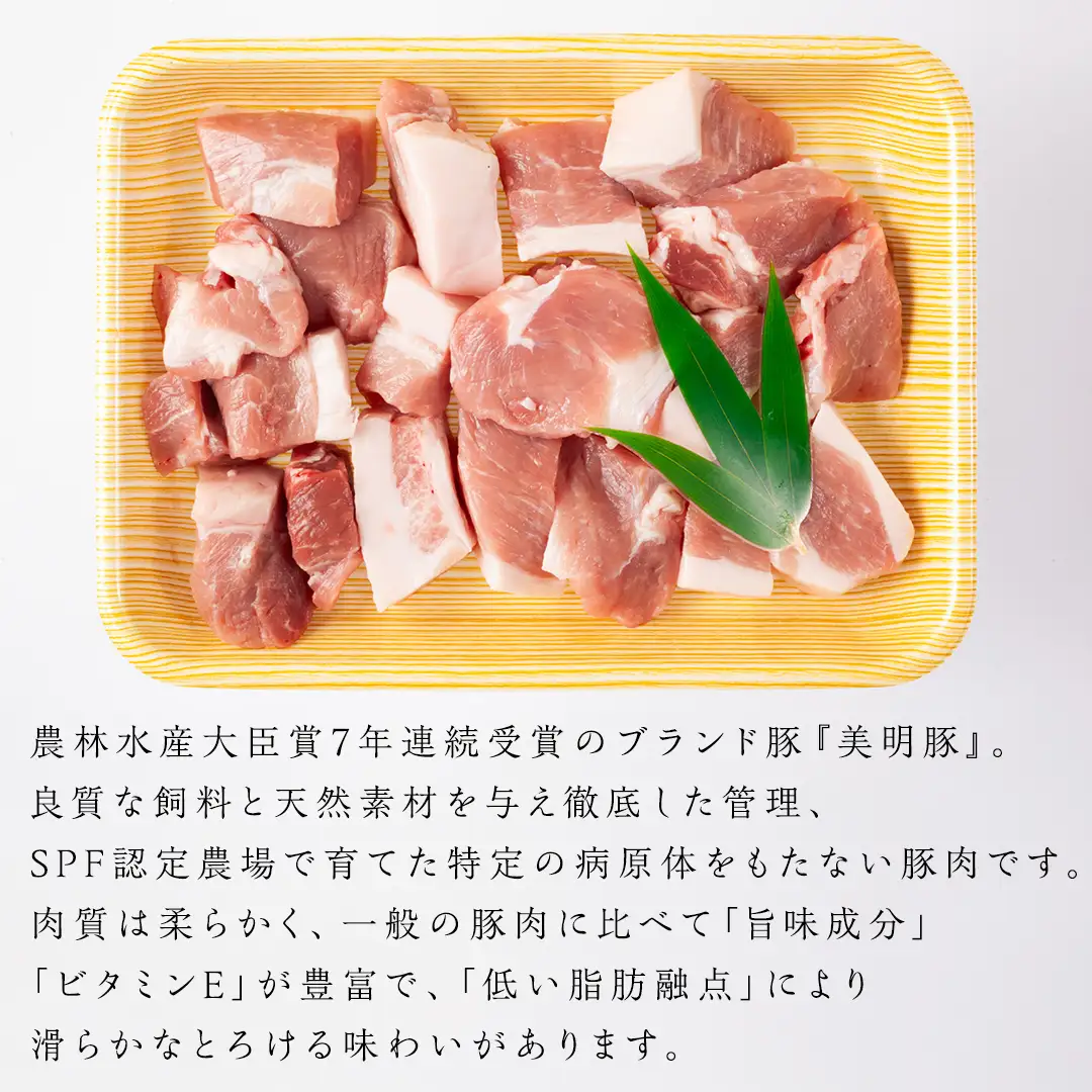 美明豚 角切り 500g ×2（計 1kg ） (茨城県共通返礼品 行方市) 豚肉 SPF豚 冷凍 国産 茨城県 お肉 肉 豚 ブロック ブランド豚 小分け [CV014sa]