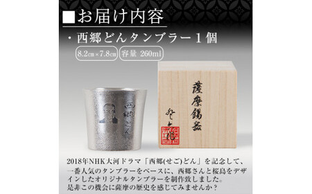 D5-025 薩摩錫器　西郷どんタンブラー【薩摩錫器工芸館】霧島市 伝統工芸品 錫 酒器 西郷隆盛
