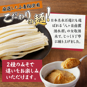 ほうとう2人前セット　煮込み・辛みそ [h096]