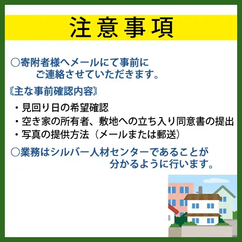 空き家管理（見回り）サービス【年2回】 No.223