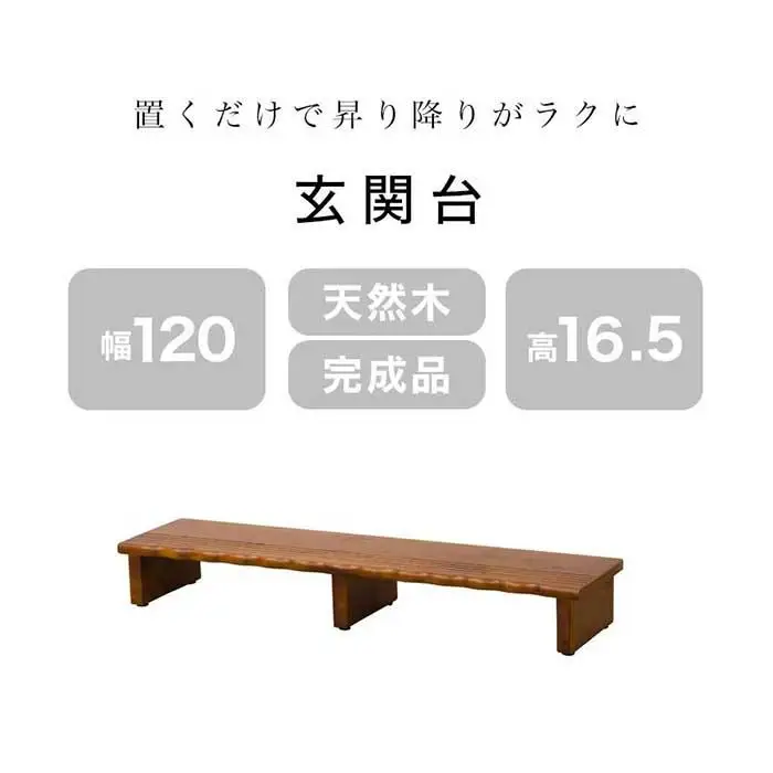 天然木 玄関台 120 AKU1012934