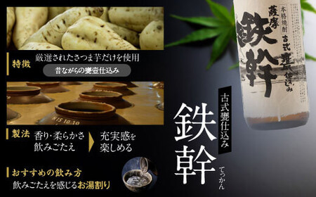 オガタマ酒造こだわり3本セット（鉄幹900ml・薩摩郷中720ml・蛮酒の杯720ml） 25度 芋焼酎 鹿児島 BS-3102