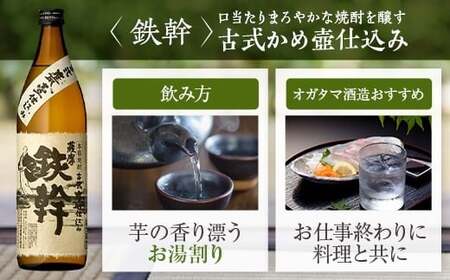 鉄幹・鉄馬セット（鉄幹900ml・鉄馬720ml） 25度 芋焼酎 鹿児島 オガタマ酒造 BS-153