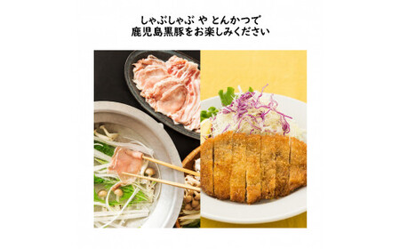 BS-709 鹿児島黒豚しゃぶしゃぶ・とんかつセット（計1.8kg）豚肉 しゃぶしゃぶ 豚カツ 黒豚 鹿児島県 薩摩川内市