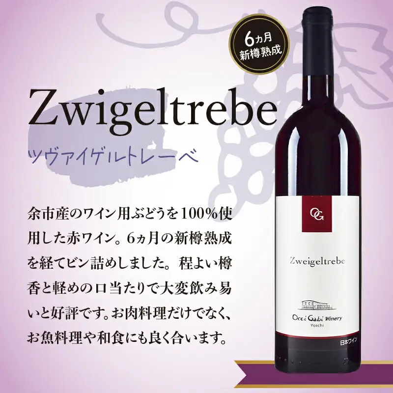 余市町の味わいを堪能する ツヴァイゲルトレーベ 赤ワイン 750ml 1本 6ヵ月新樽熟成 オチガビワイナリー 程よい樽香 軽めの口当たり 飲みやすい 余市町 北海道 お酒 ワイン ぶどう お取り寄せ お祝い _Y012-0105
