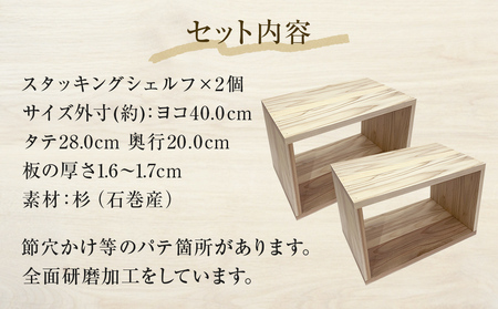スタッキングシェルフ 2個セット 木箱 インテリア 木製 収納 無垢材 木製什器 組み合わせ 国産 ナチュラル おしゃれ 人気 石巻  完成品