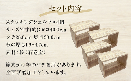 スタッキングシェルフ 4個セット 木箱 インテリア 木製 収納 無垢材 木製什器 組み合わせ 国産 ナチュラル おしゃれ 人気 石巻  完成品