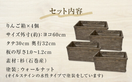りんご箱 ウォールナット 4個セット  木箱 インテリア 木製 収納 無垢材 木製什器 組み合わせ 国産 おしゃれ 人気 石巻 完成品