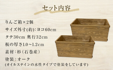 りんご箱 オーク ２個セット  木箱 インテリア 木製 収納 無垢材 木製什器 組み合わせ 国産 おしゃれ 人気 石巻 完成品