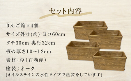 りんご箱 オーク 4個セット  木箱 インテリア 木製 収納 無垢材 木製什器 組み合わせ 国産 おしゃれ 人気 石巻 完成品